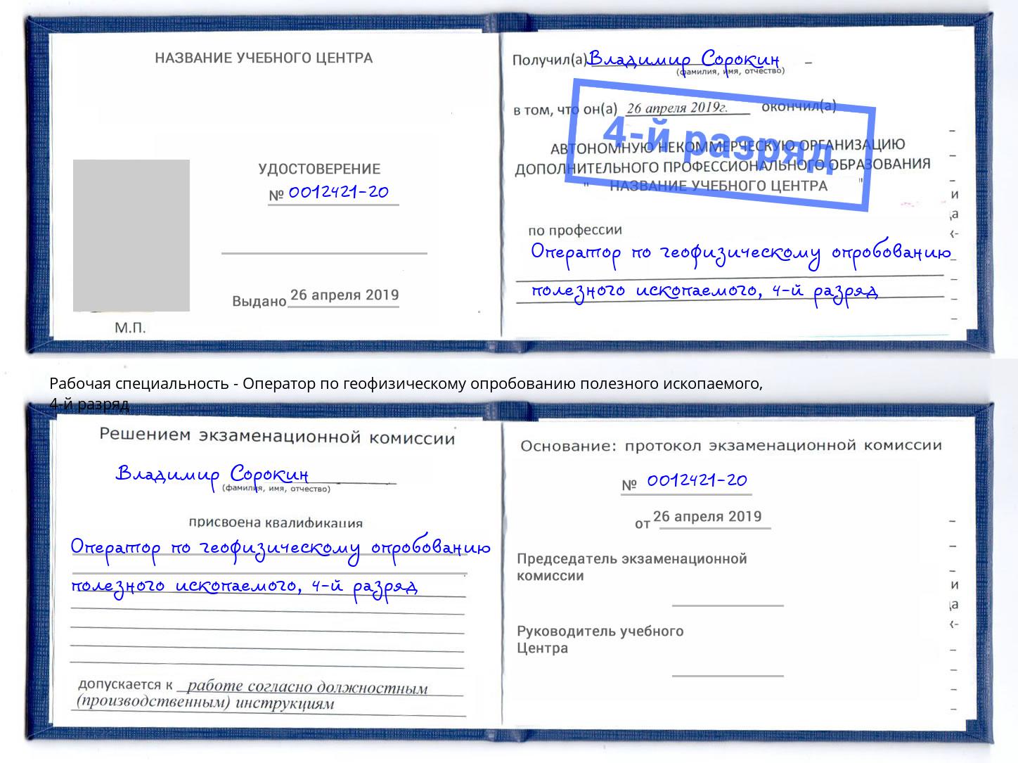 корочка 4-й разряд Оператор по геофизическому опробованию полезного ископаемого Березники