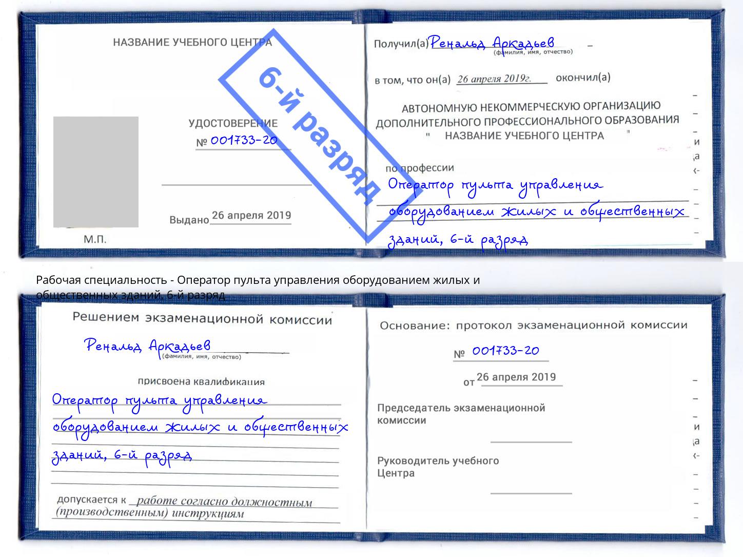 корочка 6-й разряд Оператор пульта управления оборудованием жилых и общественных зданий Березники