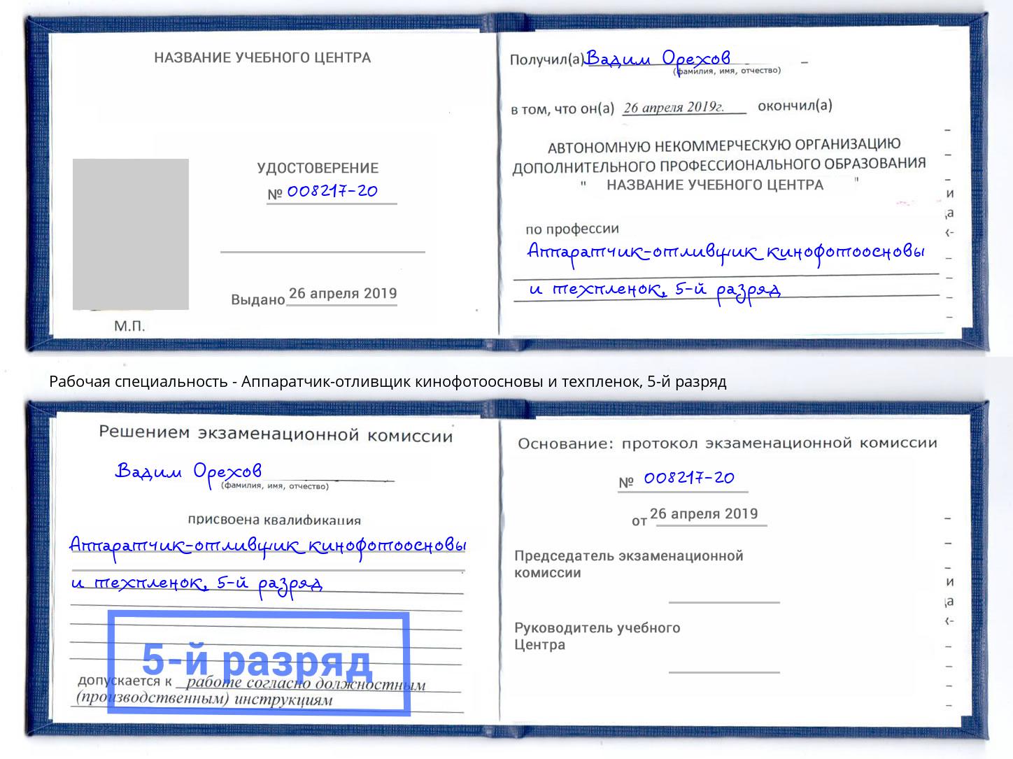 корочка 5-й разряд Аппаратчик-отливщик кинофотоосновы и техпленок Березники