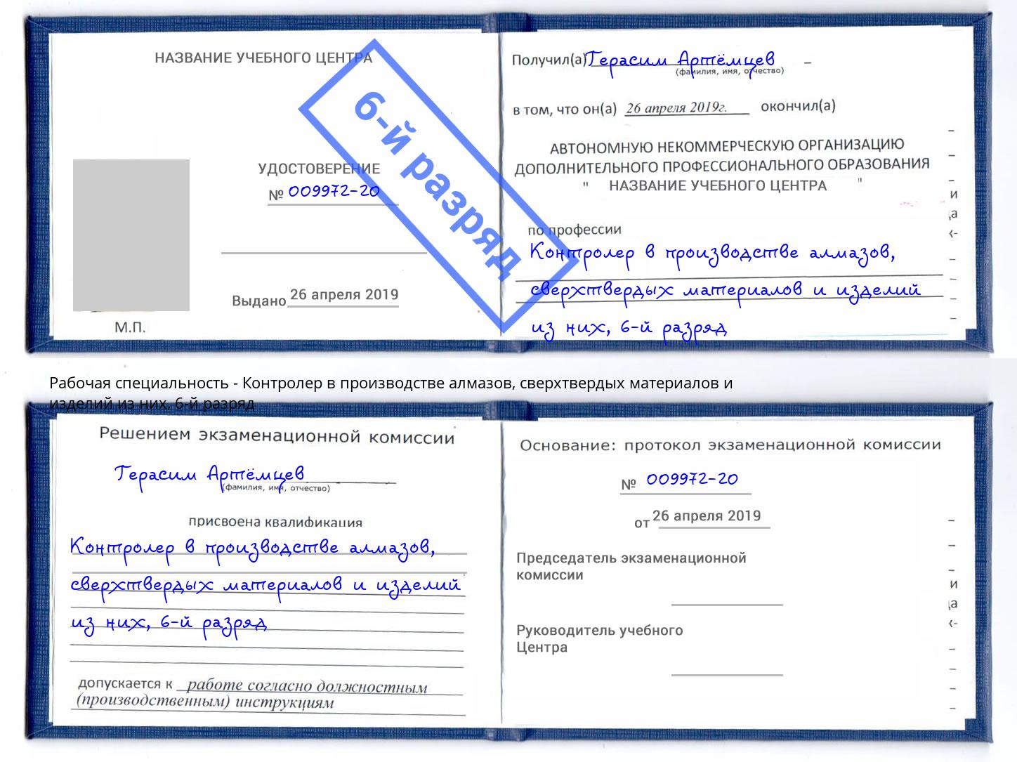 корочка 6-й разряд Контролер в производстве алмазов, сверхтвердых материалов и изделий из них Березники