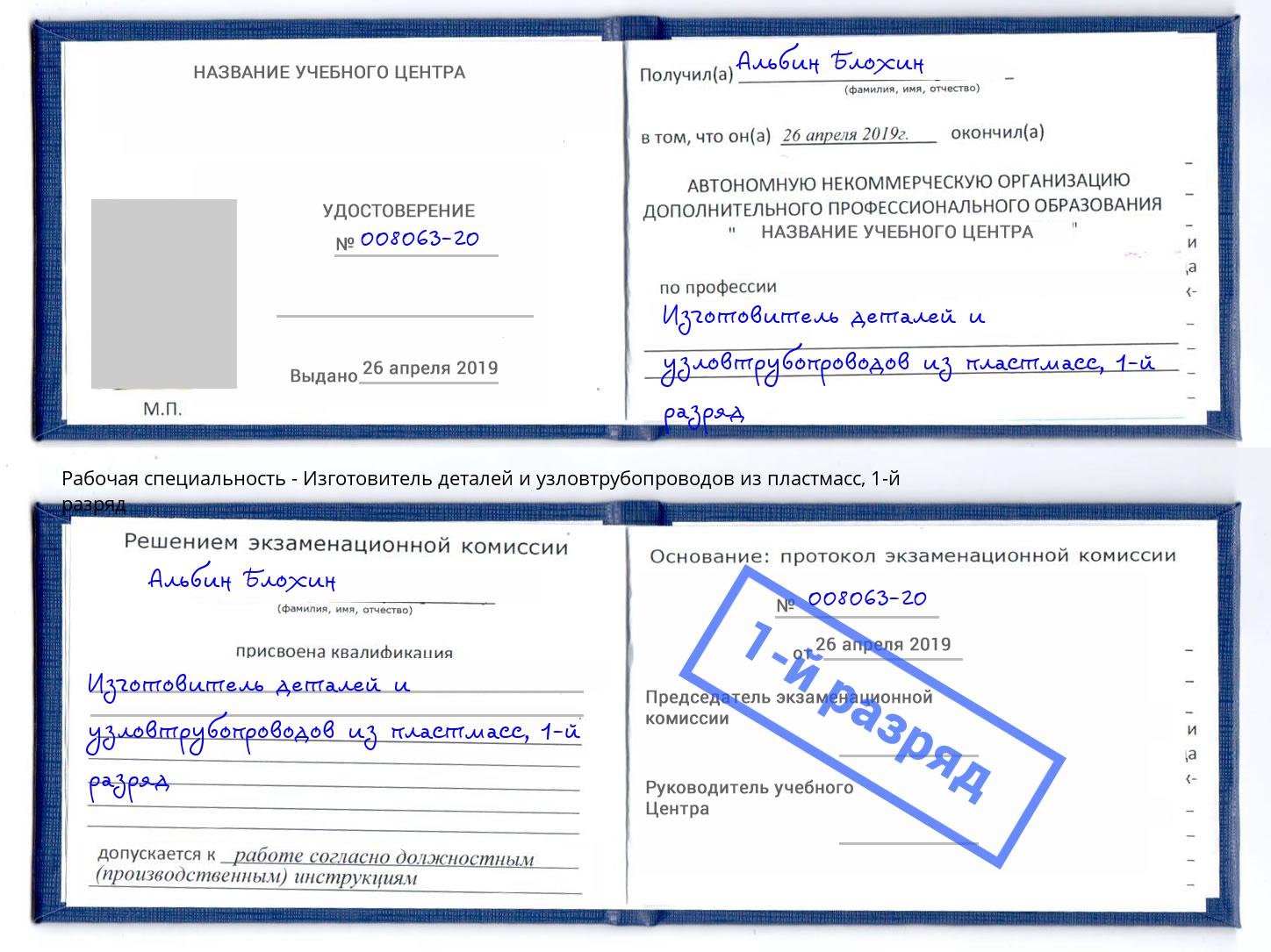 корочка 1-й разряд Изготовитель деталей и узловтрубопроводов из пластмасс Березники