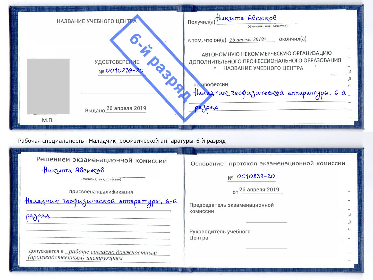корочка 6-й разряд Наладчик геофизической аппаратуры Березники