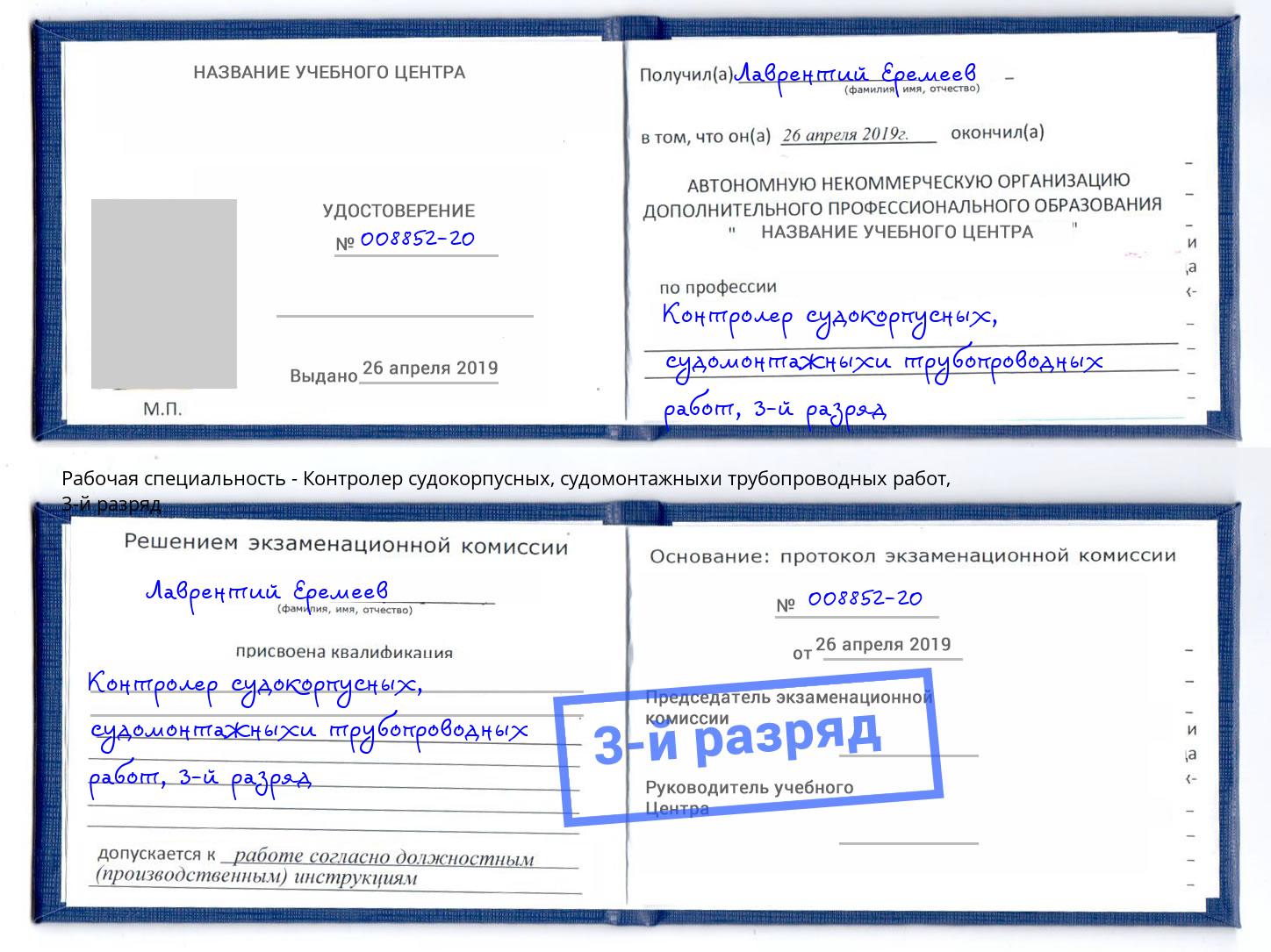 корочка 3-й разряд Контролер судокорпусных, судомонтажныхи трубопроводных работ Березники