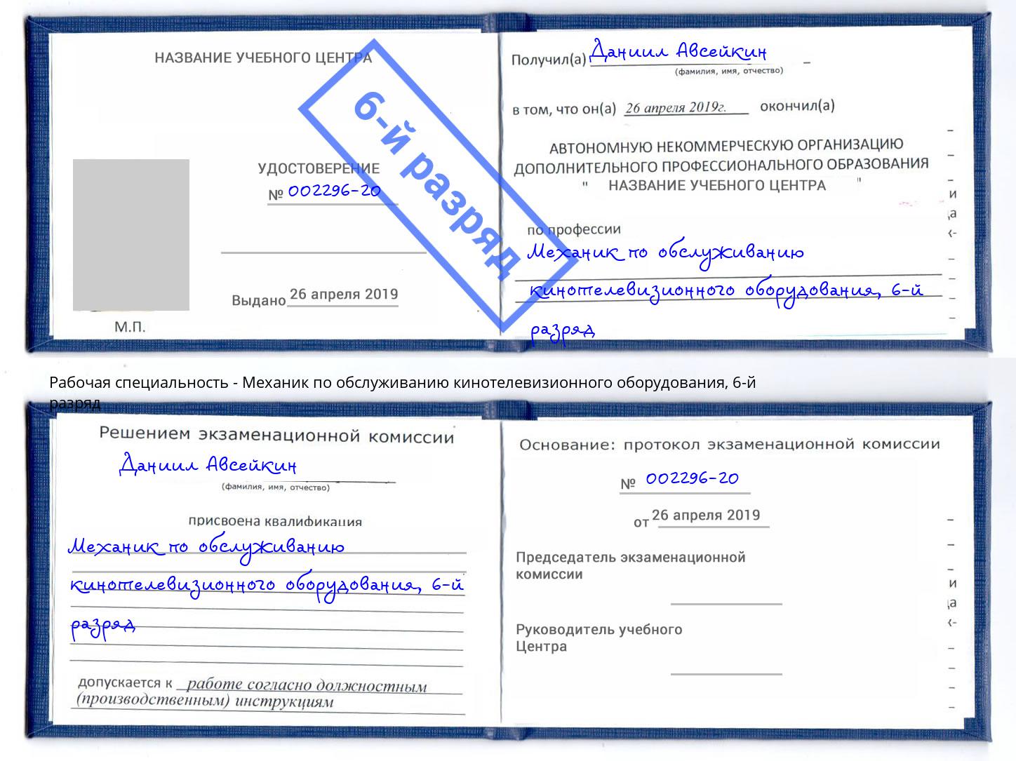 корочка 6-й разряд Механик по обслуживанию кинотелевизионного оборудования Березники