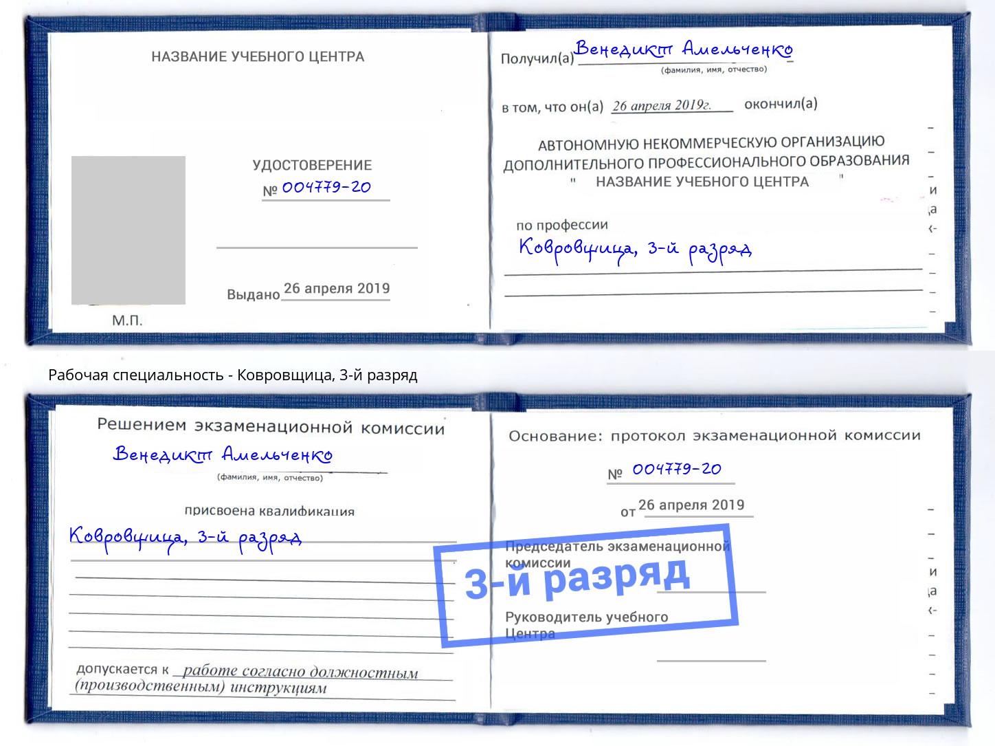 корочка 3-й разряд Ковровщица Березники