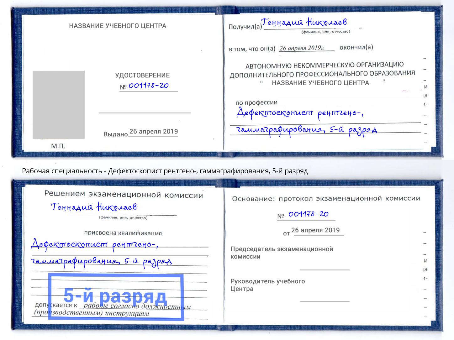 корочка 5-й разряд Дефектоскопист рентгено-, гаммаграфирования Березники