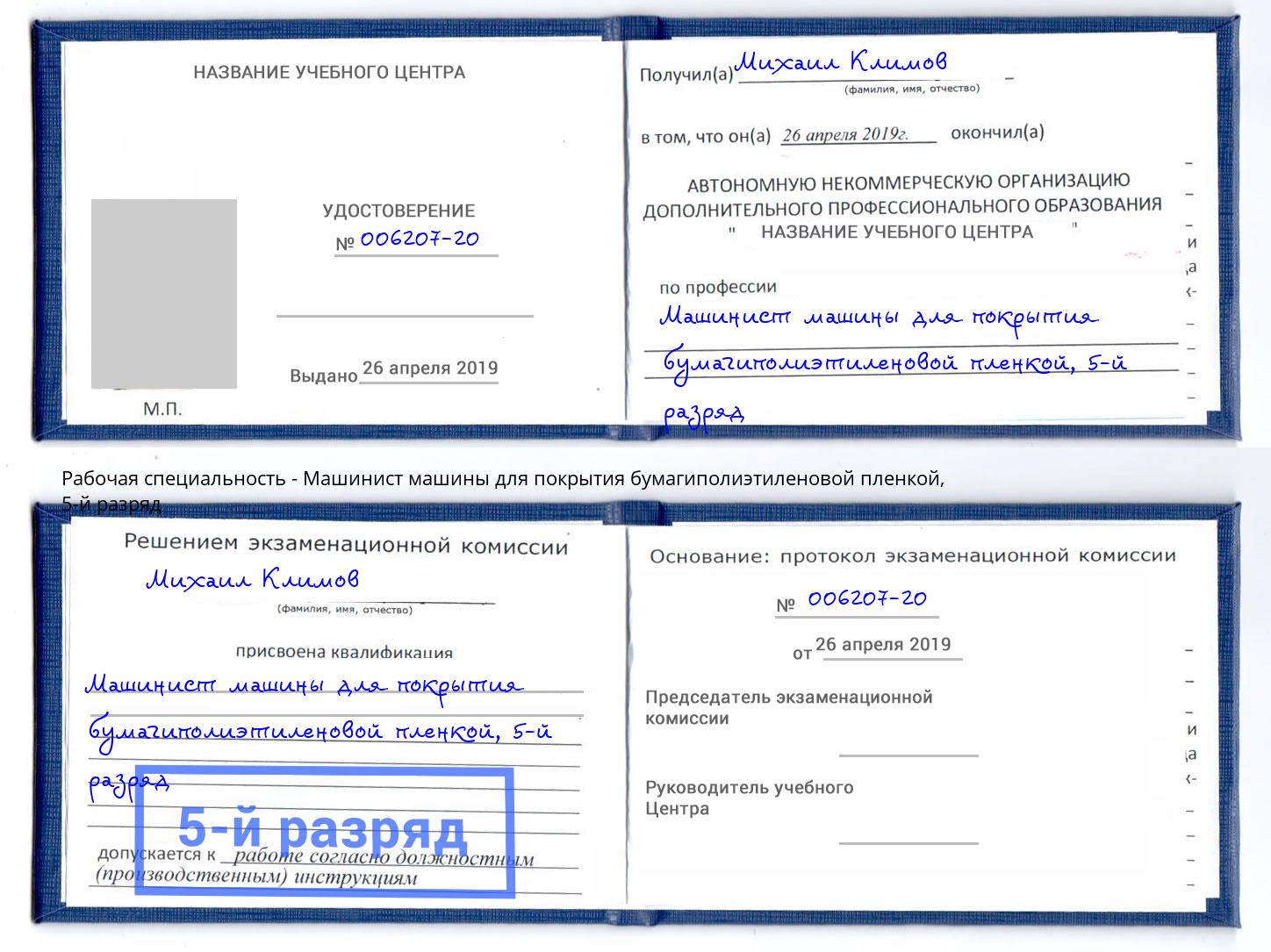 корочка 5-й разряд Машинист машины для покрытия бумагиполиэтиленовой пленкой Березники