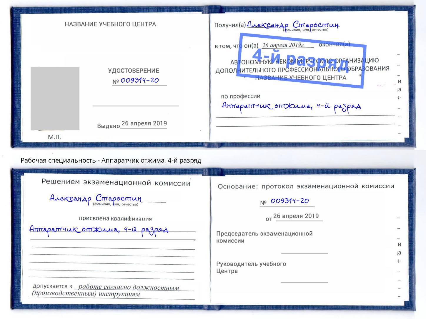 корочка 4-й разряд Аппаратчик отжима Березники