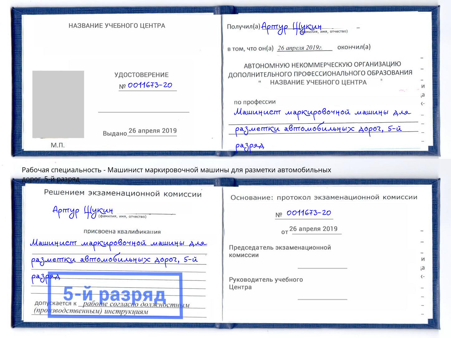 корочка 5-й разряд Машинист маркировочной машины для разметки автомобильных дорог Березники