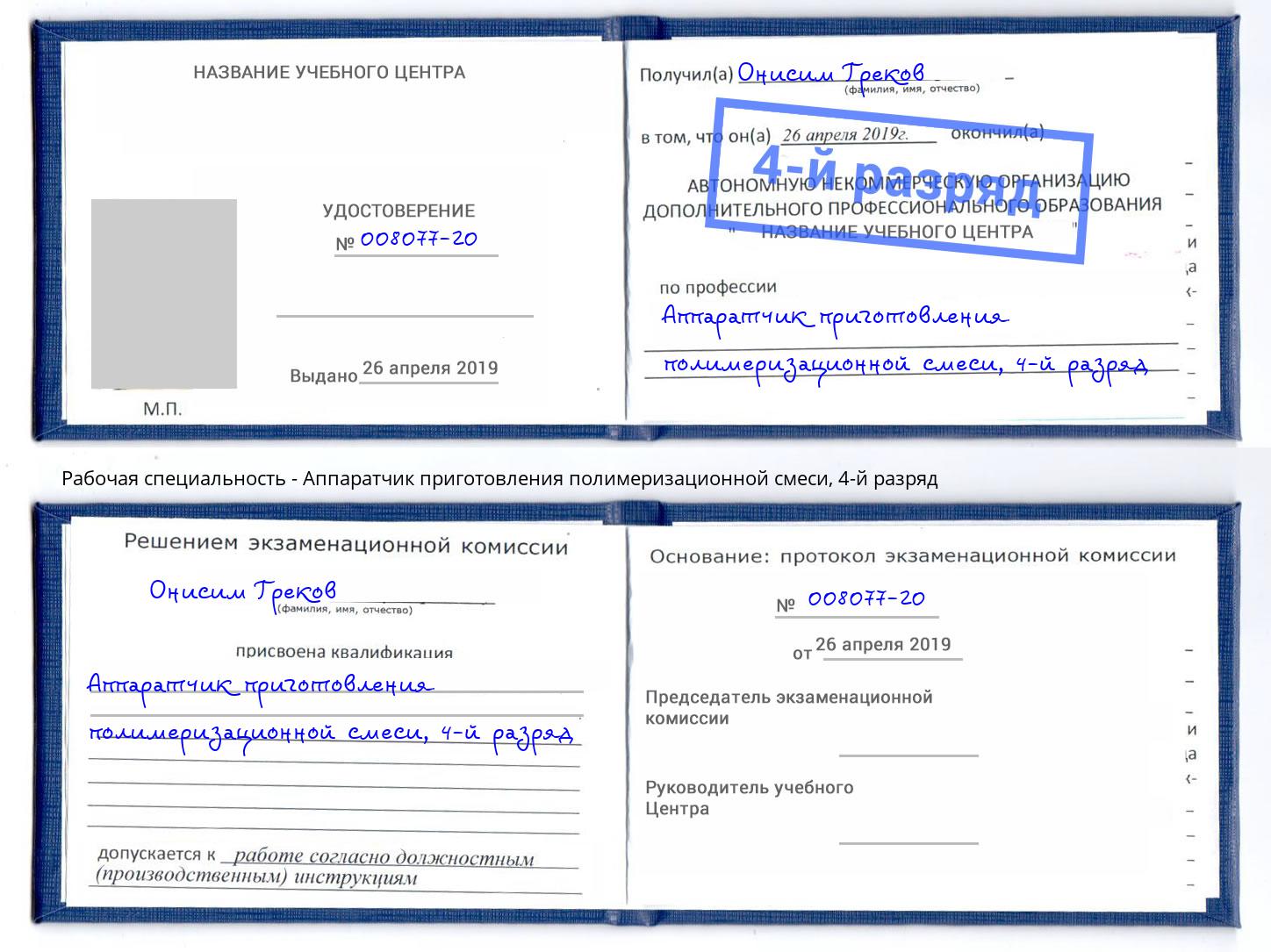 корочка 4-й разряд Аппаратчик приготовления полимеризационной смеси Березники
