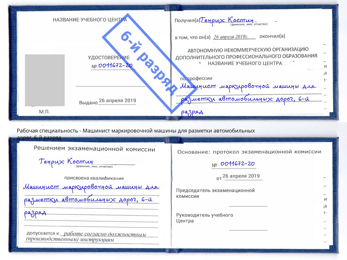 корочка 6-й разряд Машинист маркировочной машины для разметки автомобильных дорог Березники