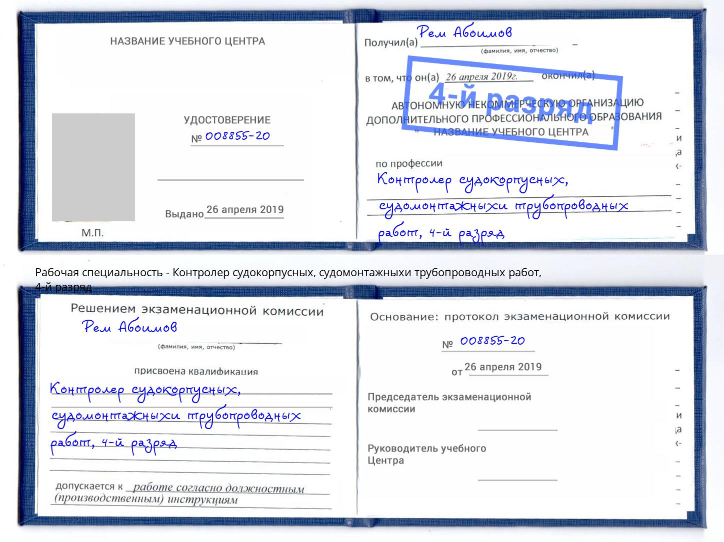 корочка 4-й разряд Контролер судокорпусных, судомонтажныхи трубопроводных работ Березники