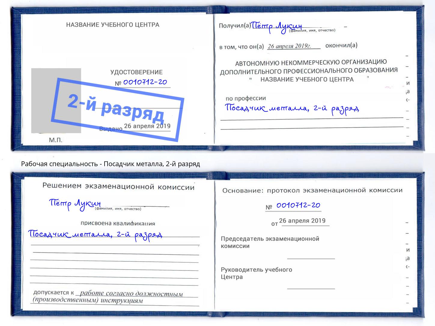 корочка 2-й разряд Посадчик металла Березники