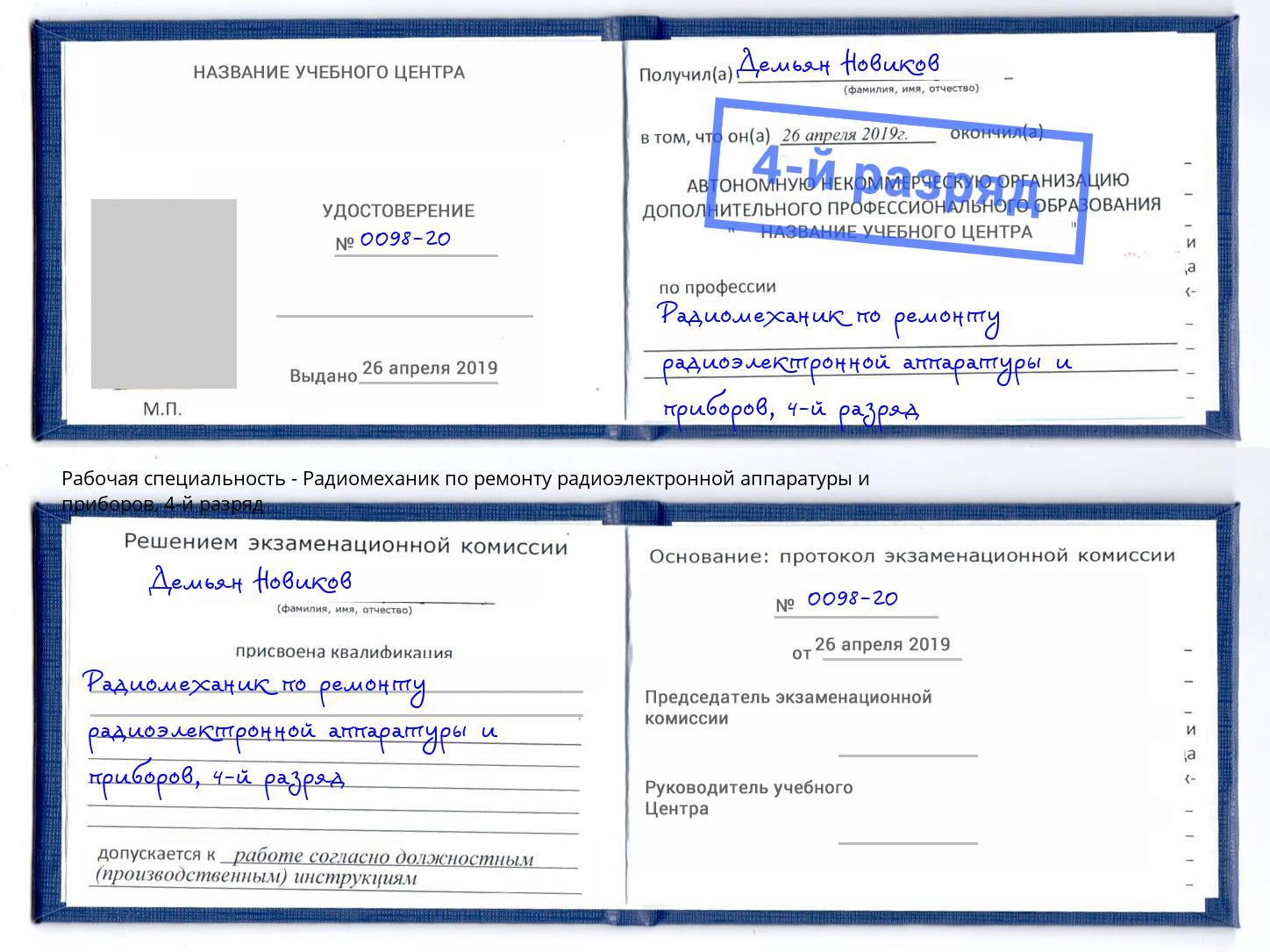 корочка 4-й разряд Радиомеханик по ремонту радиоэлектронной аппаратуры и приборов Березники