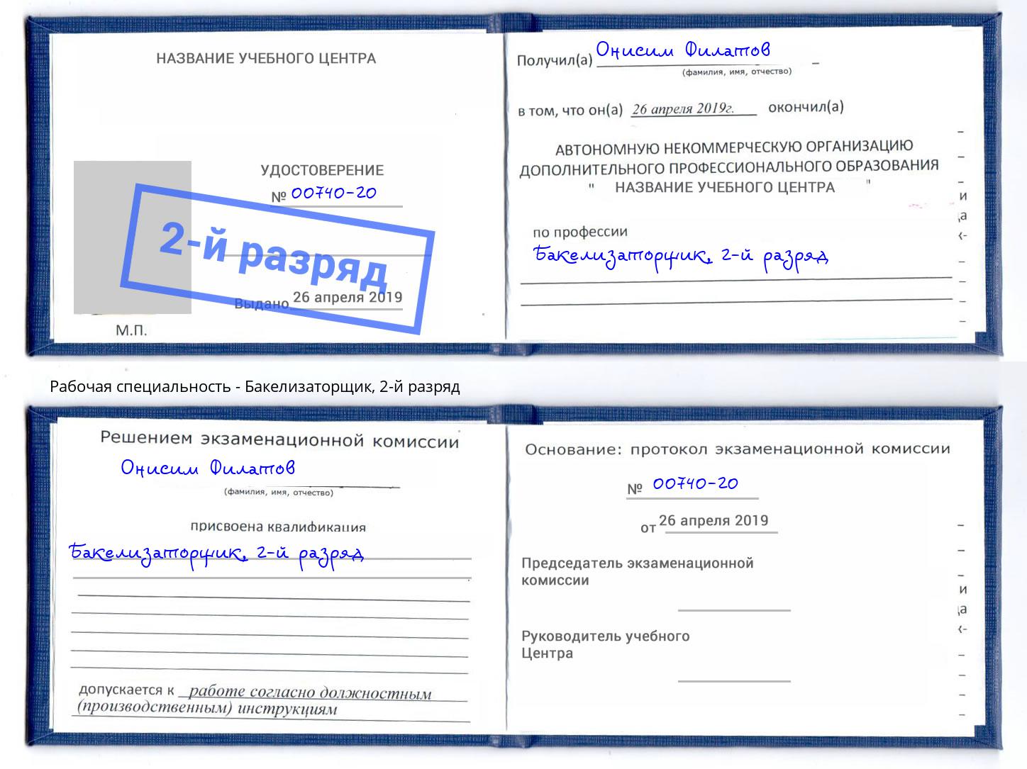корочка 2-й разряд Бакелизаторщик Березники