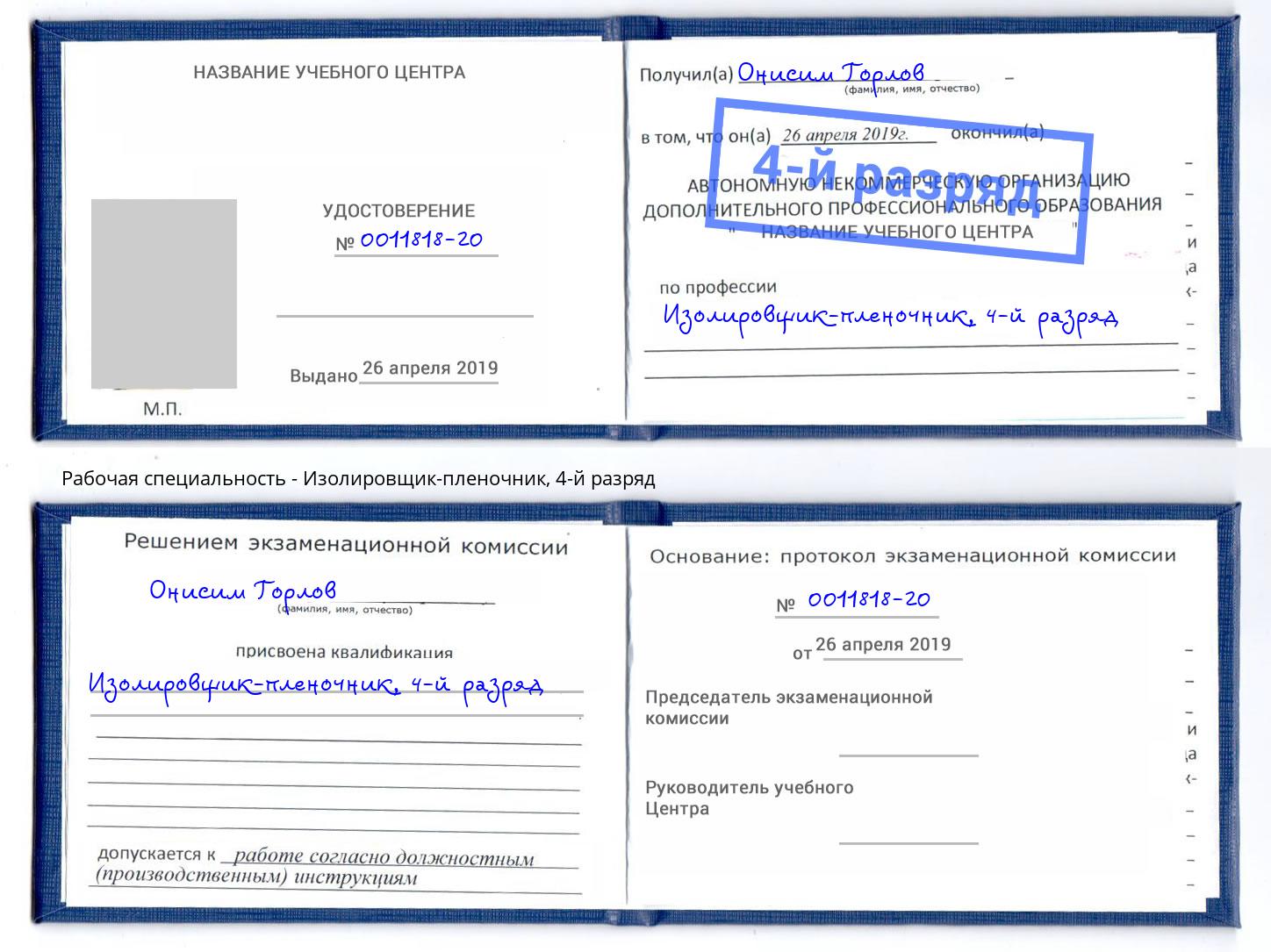 корочка 4-й разряд Изолировщик-пленочник Березники