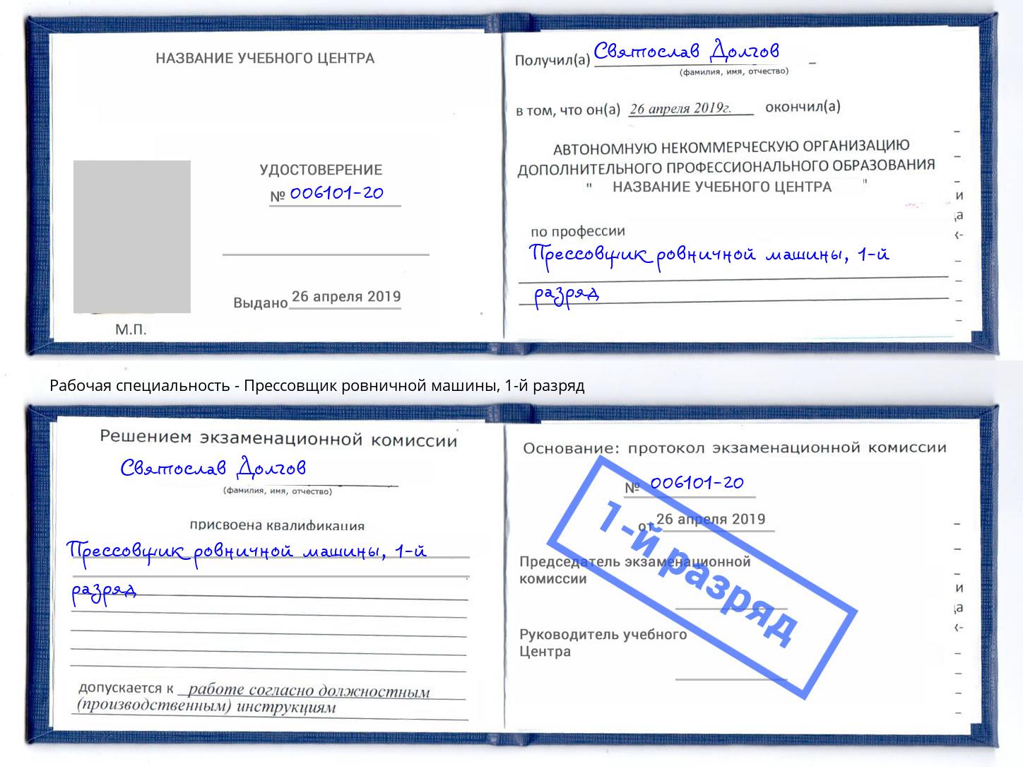 корочка 1-й разряд Прессовщик ровничной машины Березники