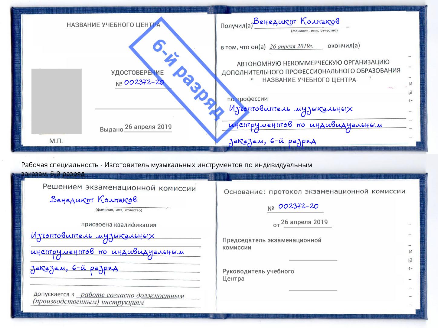 корочка 6-й разряд Изготовитель музыкальных инструментов по индивидуальным заказам Березники