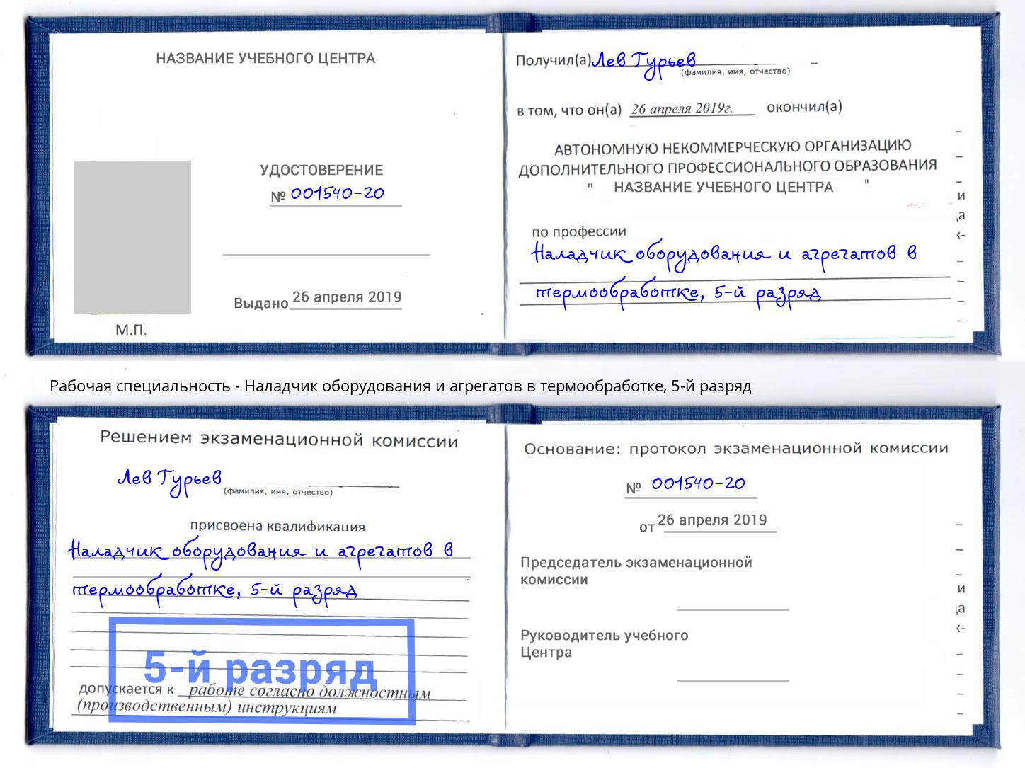 корочка 5-й разряд Наладчик оборудования и агрегатов в термообработке Березники