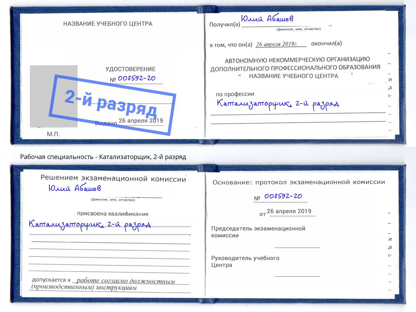 корочка 2-й разряд Катализаторщик Березники