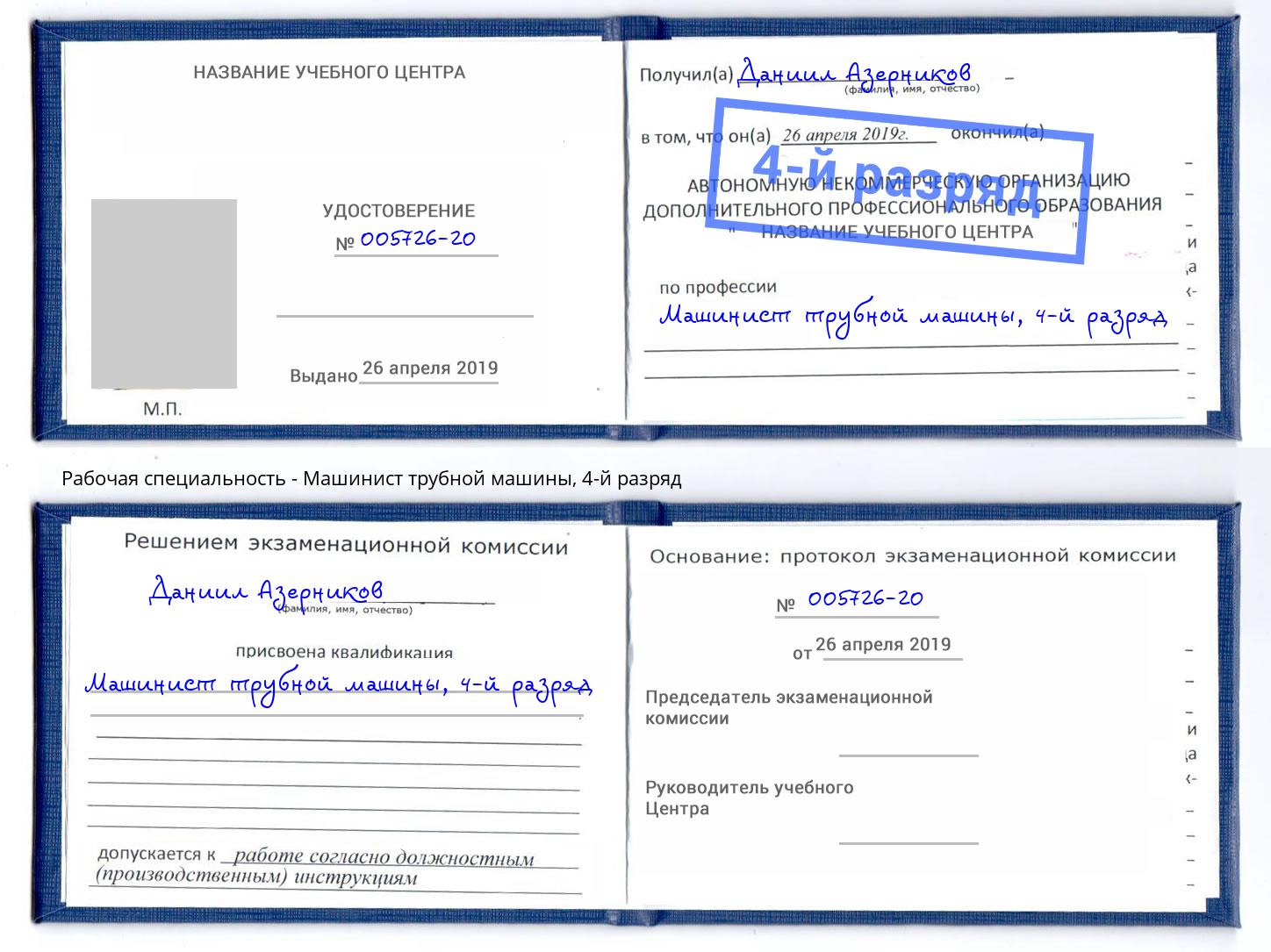 корочка 4-й разряд Машинист трубной машины Березники