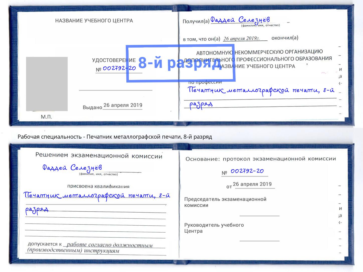 корочка 8-й разряд Печатник металлографской печати Березники