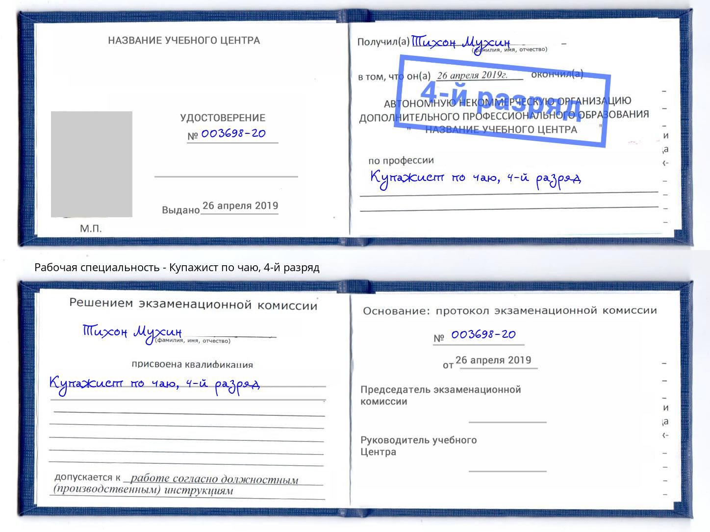 корочка 4-й разряд Купажист по чаю Березники