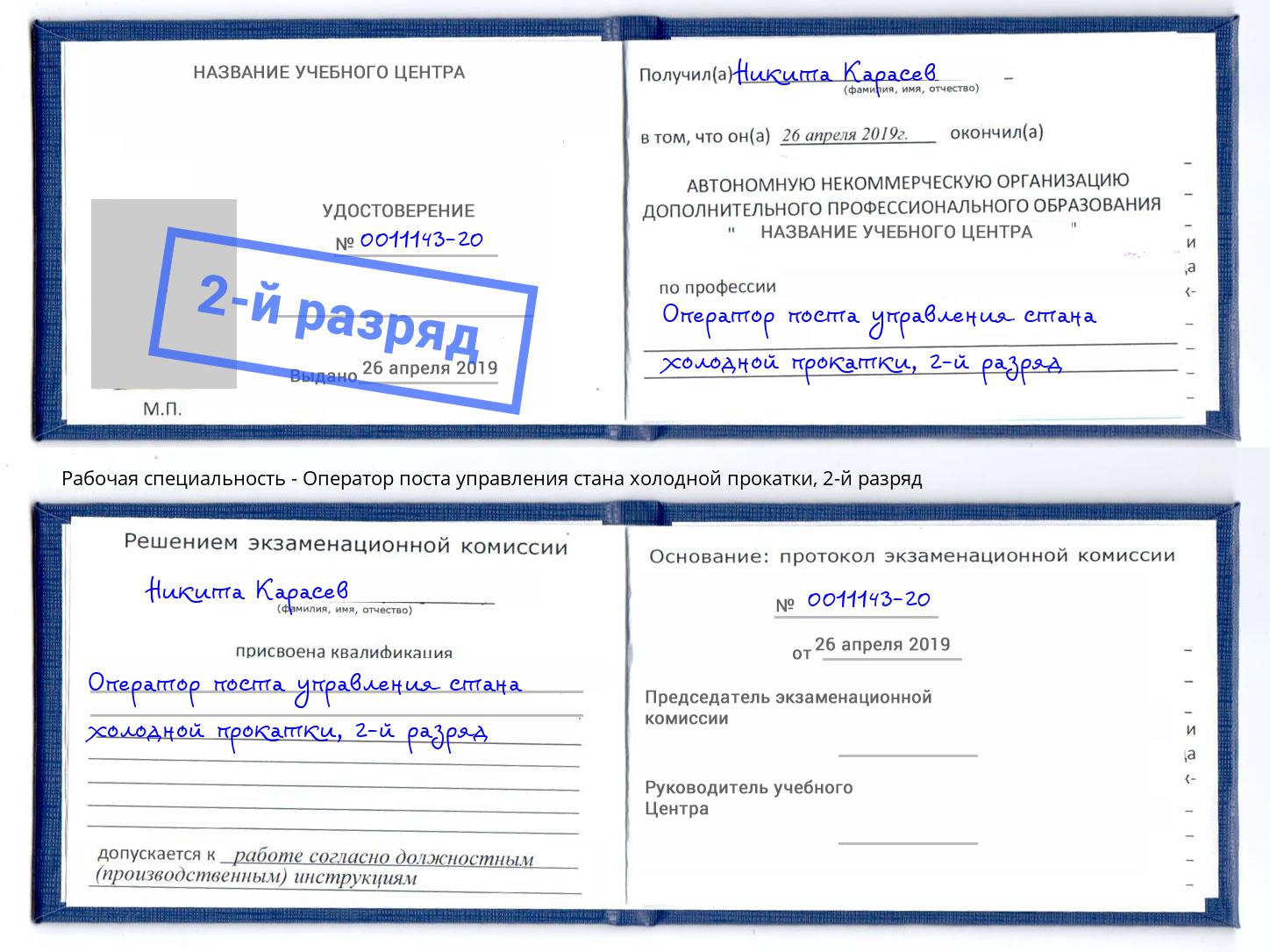 корочка 2-й разряд Оператор поста управления стана холодной прокатки Березники