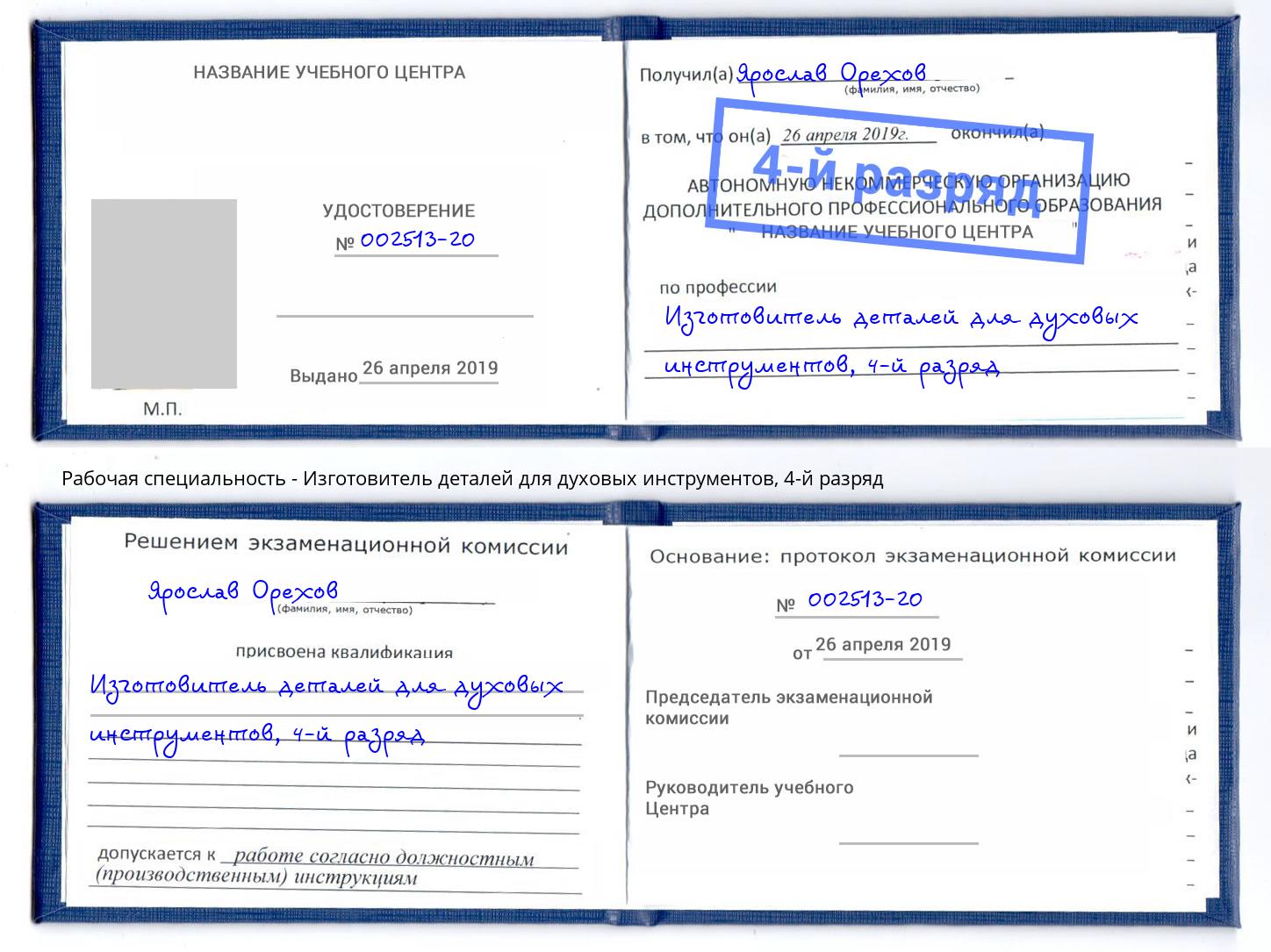 корочка 4-й разряд Изготовитель деталей для духовых инструментов Березники