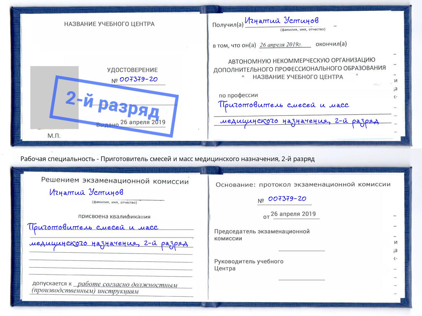 корочка 2-й разряд Приготовитель смесей и масс медицинского назначения Березники