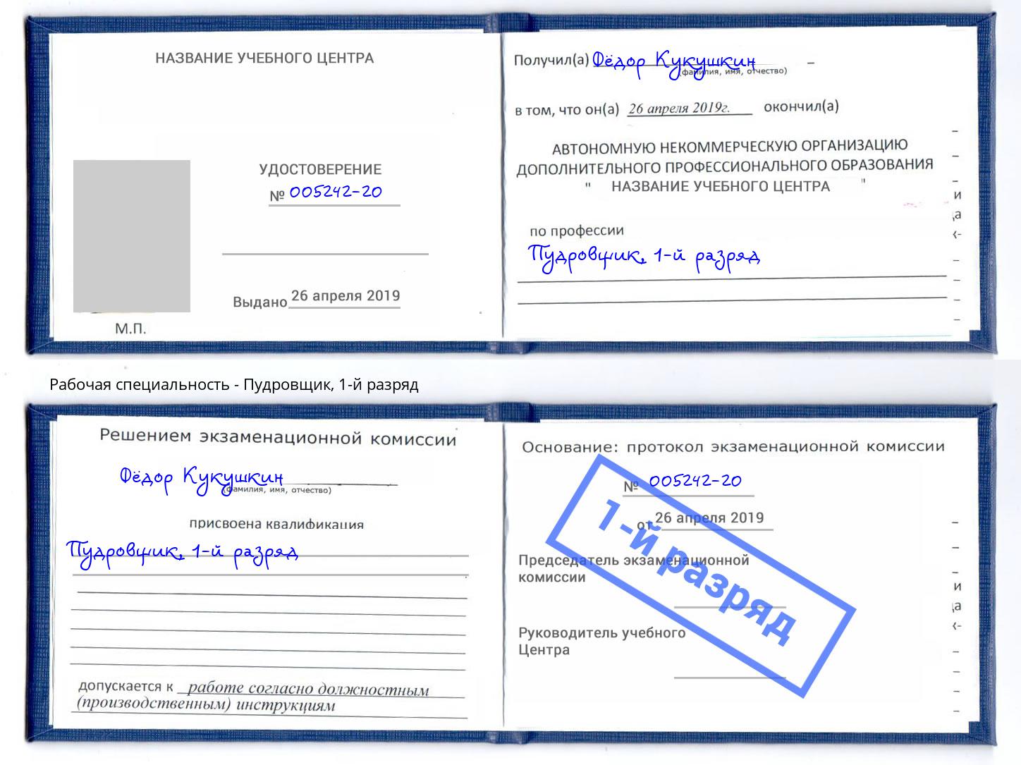 корочка 1-й разряд Пудровщик Березники