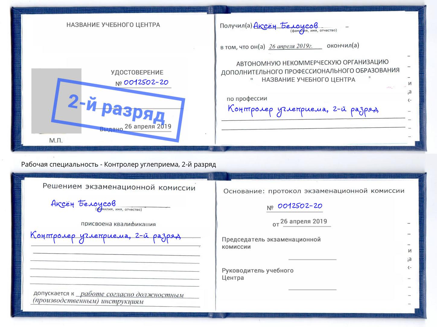 корочка 2-й разряд Контролер углеприема Березники