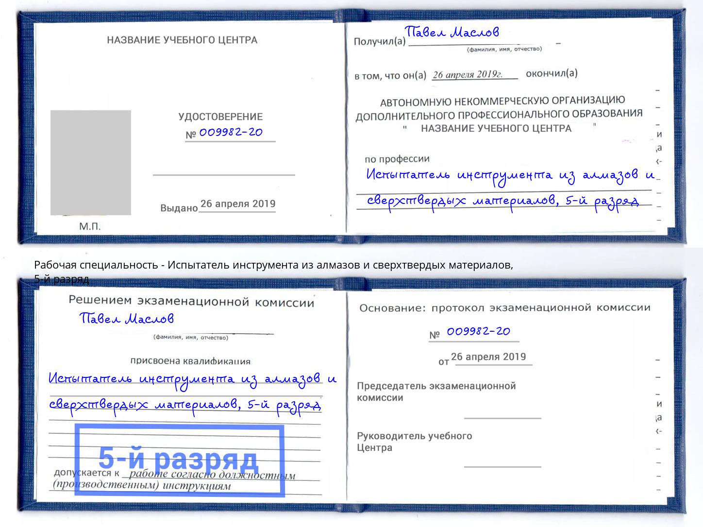 корочка 5-й разряд Испытатель инструмента из алмазов и сверхтвердых материалов Березники