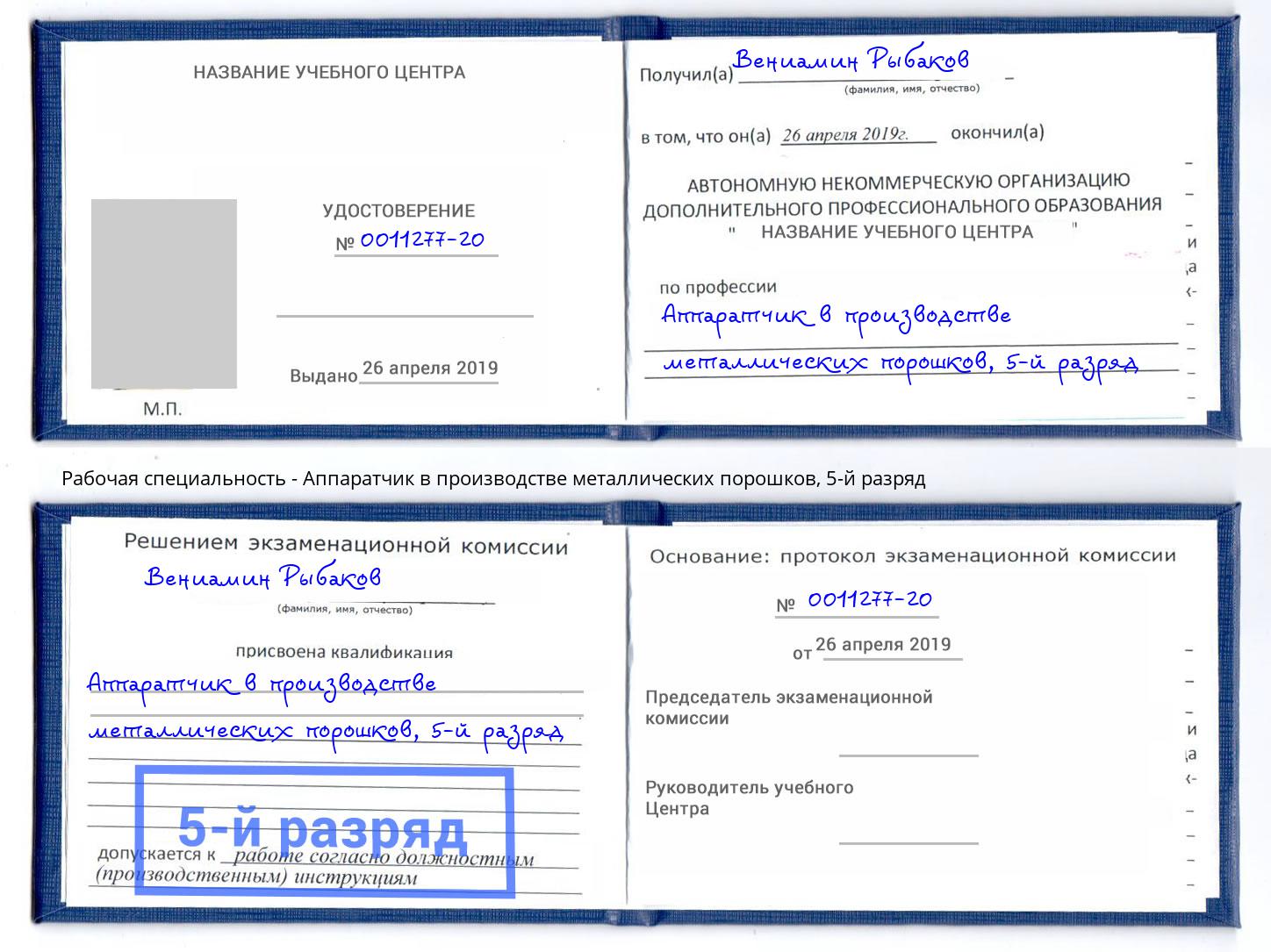 корочка 5-й разряд Аппаратчик в производстве металлических порошков Березники