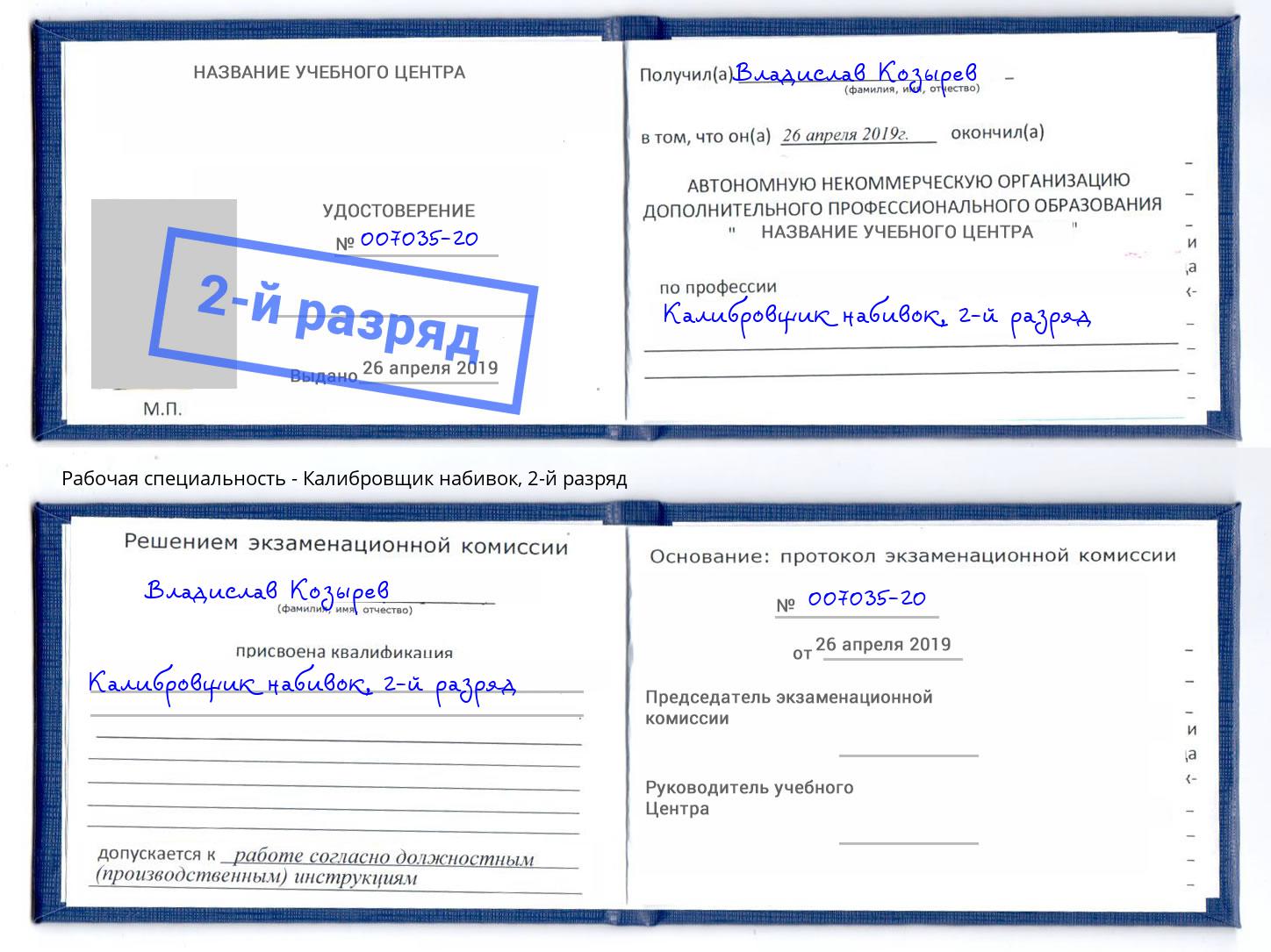 корочка 2-й разряд Калибровщик набивок Березники