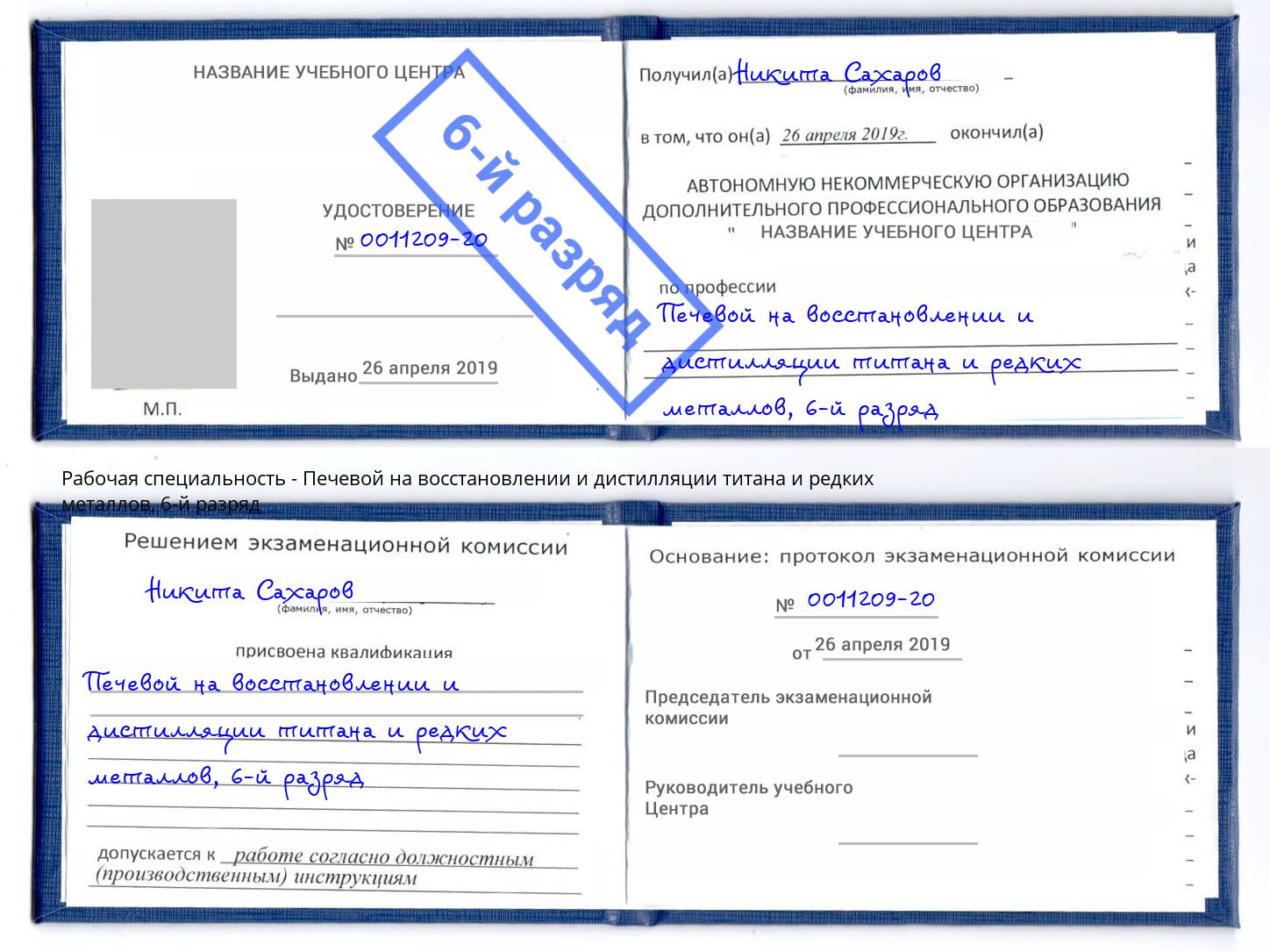 корочка 6-й разряд Печевой на восстановлении и дистилляции титана и редких металлов Березники