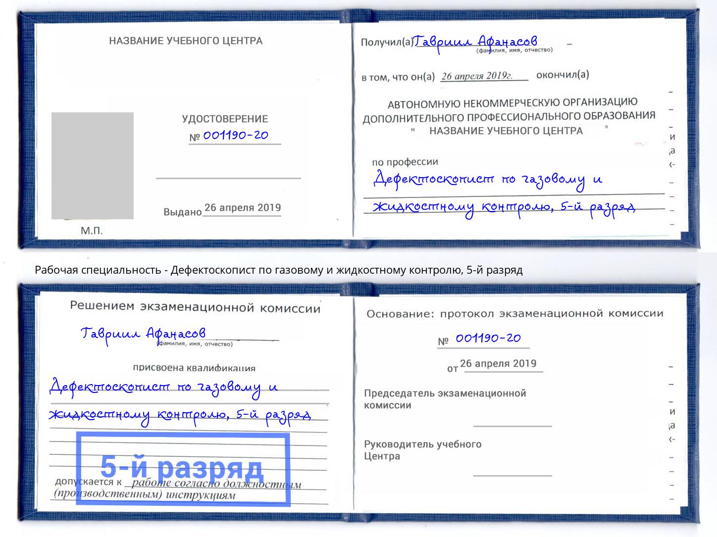 корочка 5-й разряд Дефектоскопист по газовому и жидкостному контролю Березники