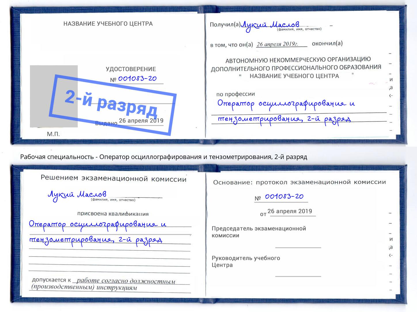 корочка 2-й разряд Оператор осциллографирования и тензометрирования Березники