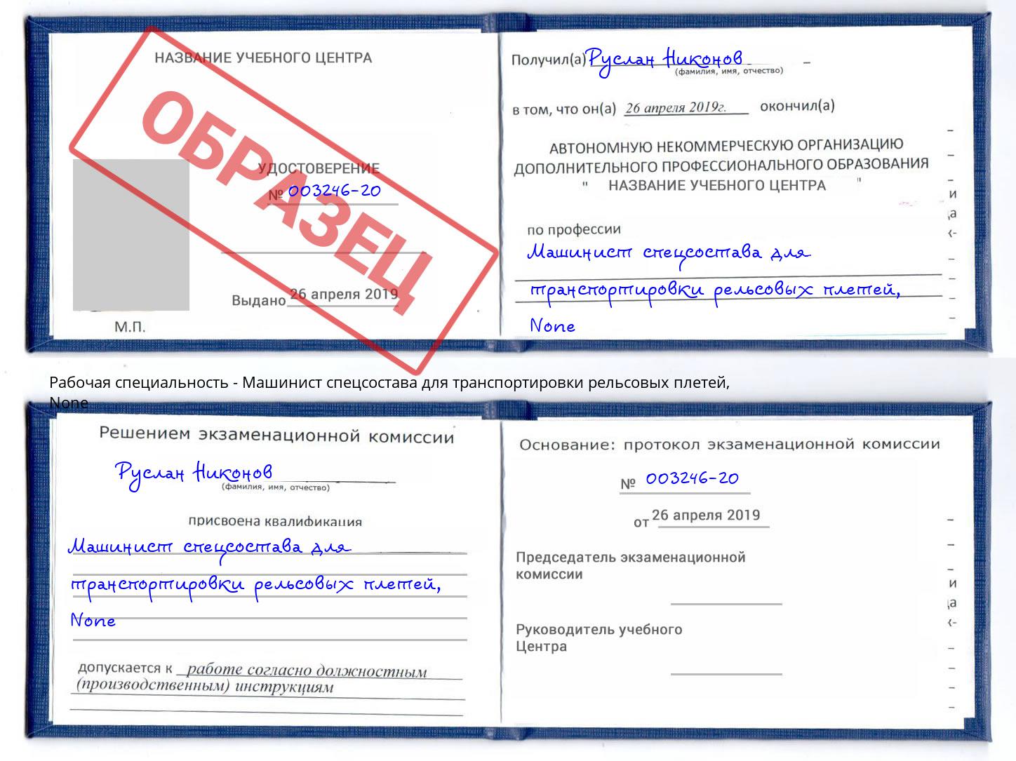 корочка None Машинист спецсостава для транспортировки рельсовых плетей Березники