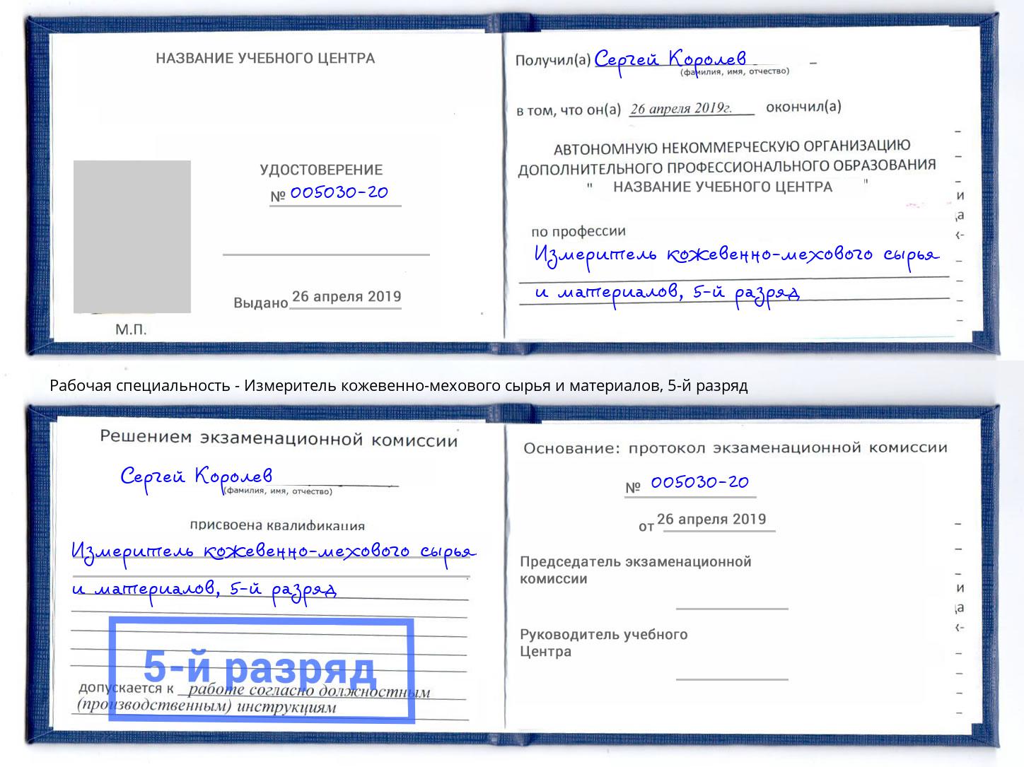 корочка 5-й разряд Измеритель кожевенно-мехового сырья и материалов Березники
