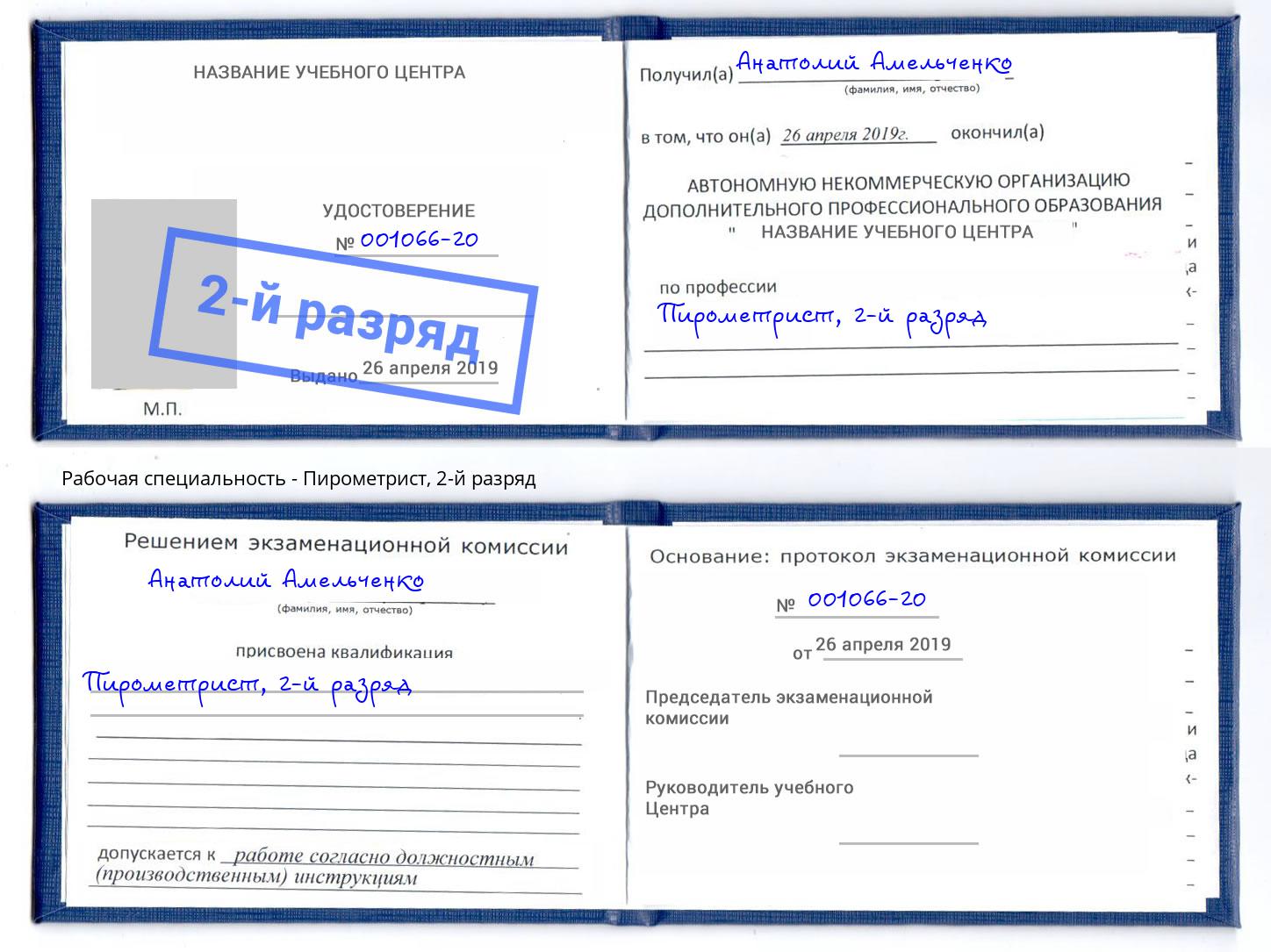 корочка 2-й разряд Пирометрист Березники