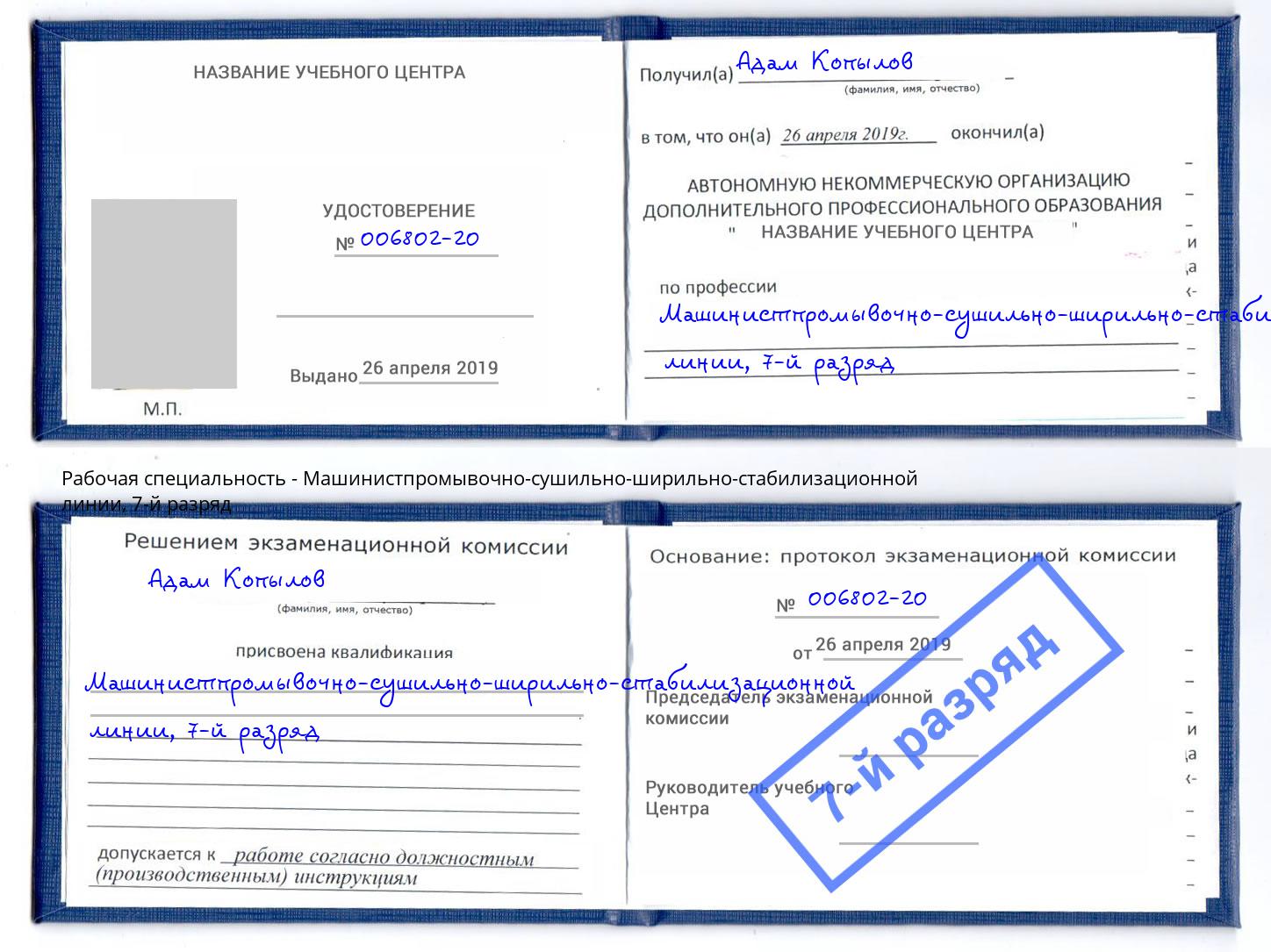 корочка 7-й разряд Машинистпромывочно-сушильно-ширильно-стабилизационной линии Березники