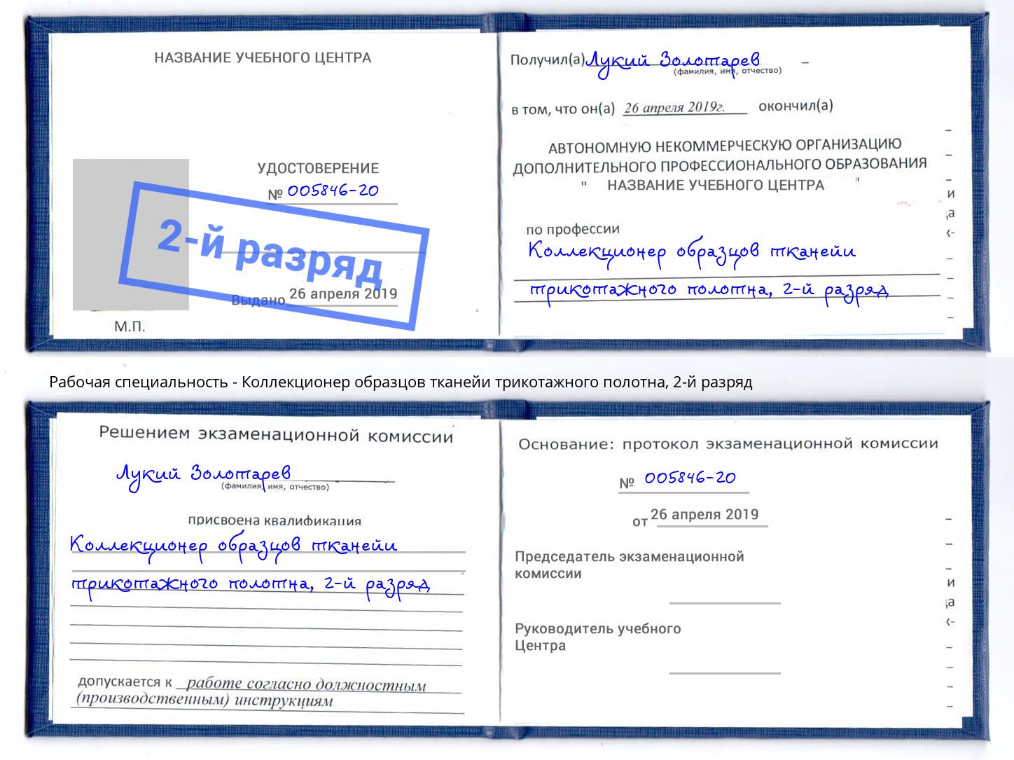 корочка 2-й разряд Коллекционер образцов тканейи трикотажного полотна Березники