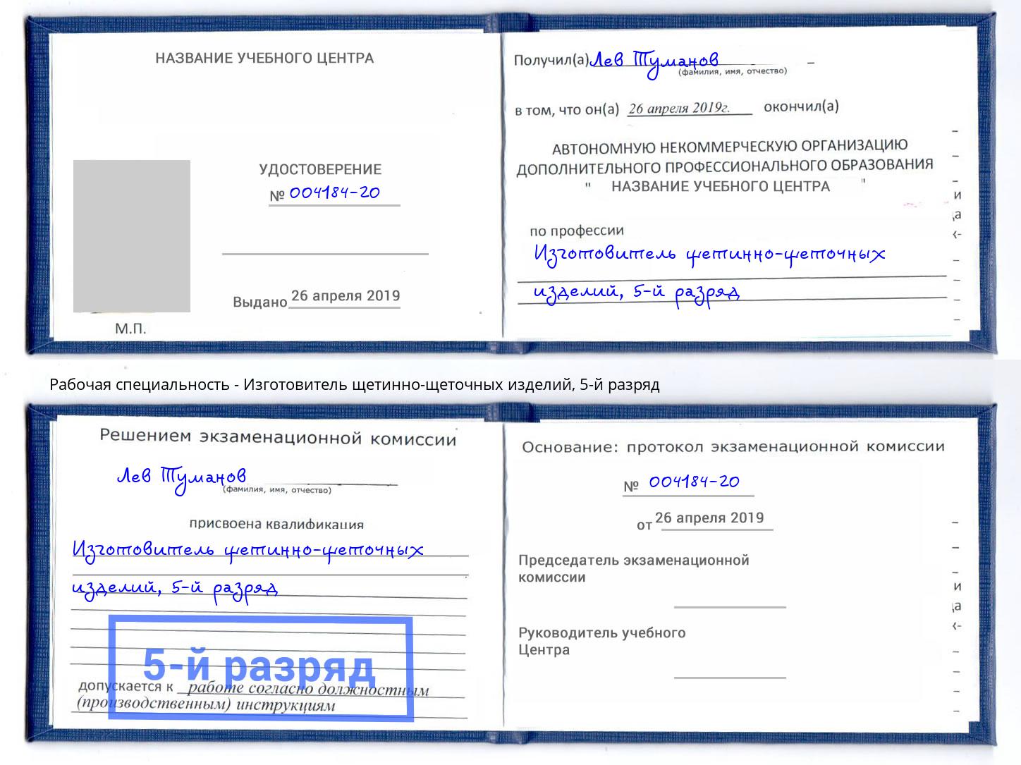 корочка 5-й разряд Изготовитель щетинно-щеточных изделий Березники