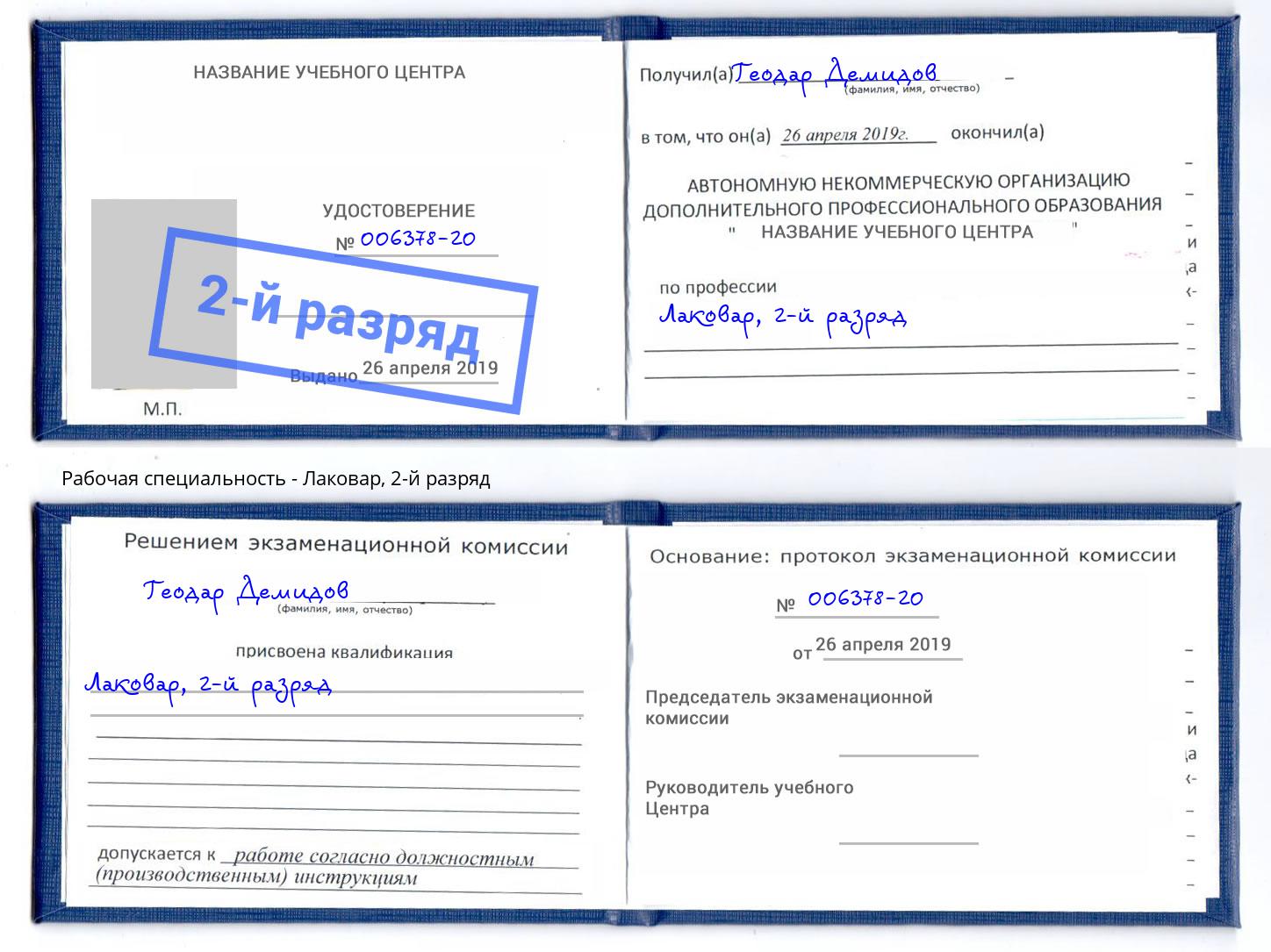 корочка 2-й разряд Лаковар Березники