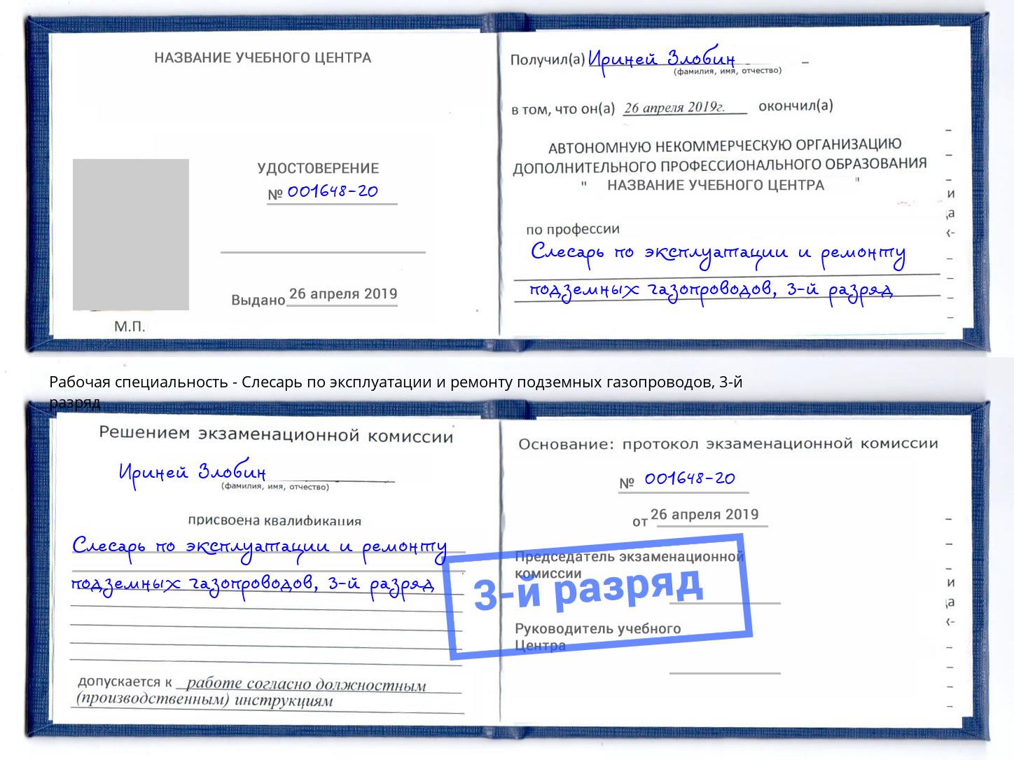 корочка 3-й разряд Слесарь по эксплуатации и ремонту подземных газопроводов Березники