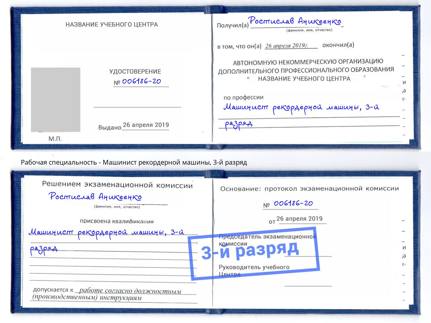 корочка 3-й разряд Машинист рекордерной машины Березники