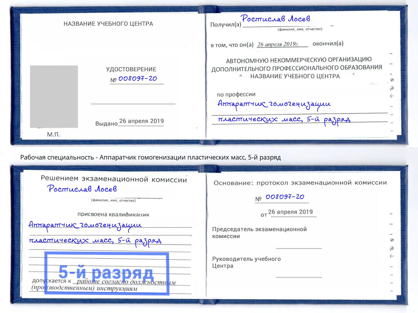 корочка 5-й разряд Аппаратчик гомогенизации пластических масс Березники