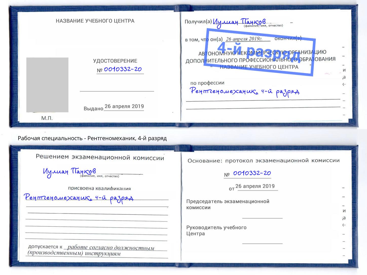 корочка 4-й разряд Рентгеномеханик Березники