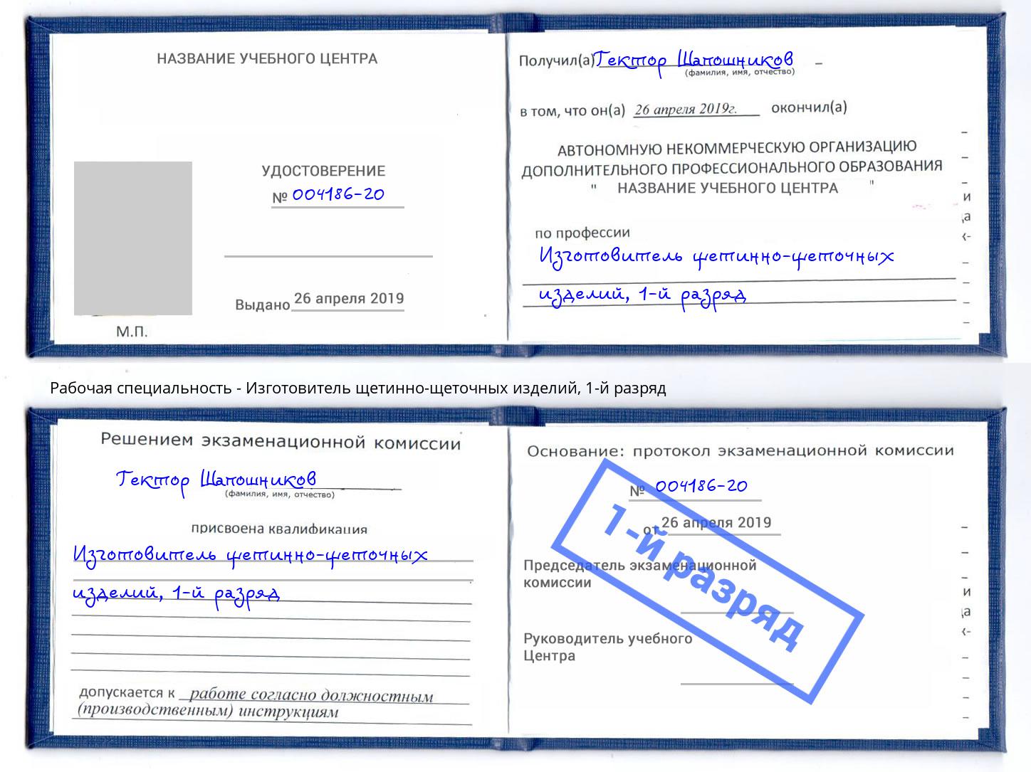 корочка 1-й разряд Изготовитель щетинно-щеточных изделий Березники